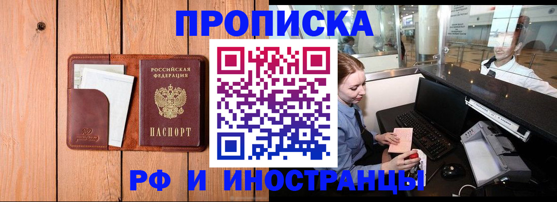 временная прописка в Муравленко